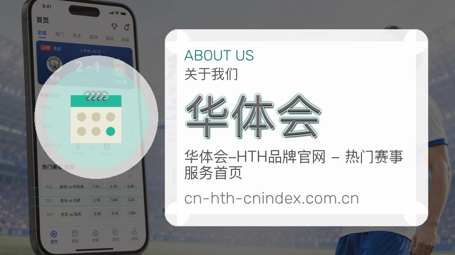 华体会 关于我们与品牌服务介绍