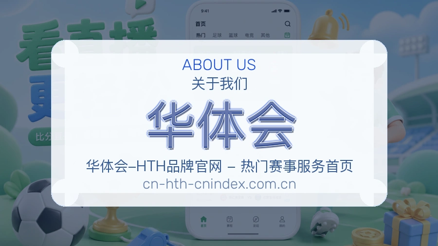 华体会赛事覆盖说明